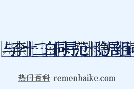 与李十二白同寻范十隐居组词是什么意思的图片